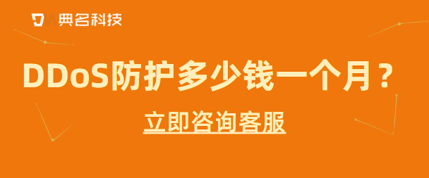 DDoS防护的收费标准:DDoS防护多少钱一个月