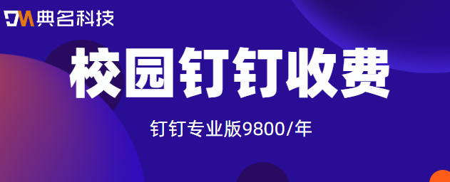 校园钉钉收费:钉钉专业版上网课