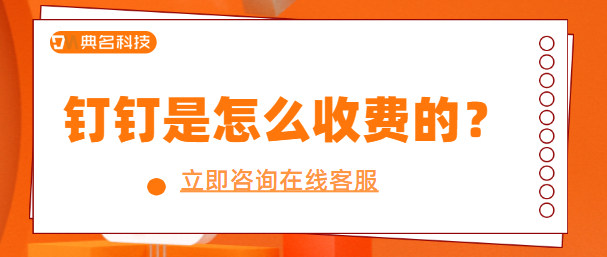 钉钉的收费标准:钉钉是怎么收费的