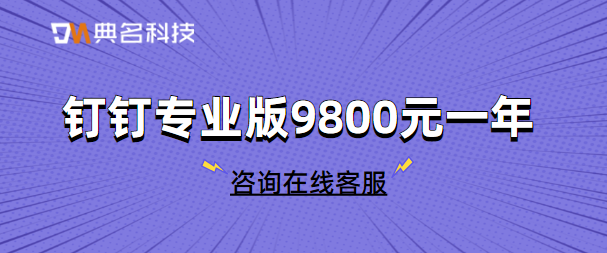 钉钉课堂卡顿怎么办?钉钉专业版9800元一年