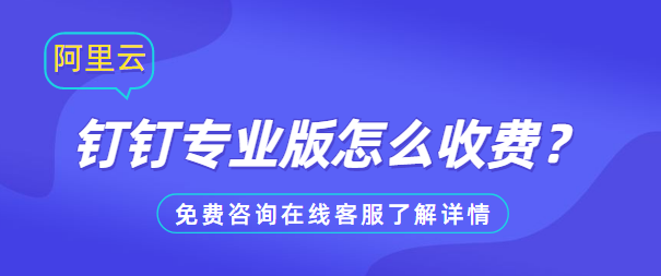 钉钉小班课能容纳多少人？钉钉专业版怎么收费