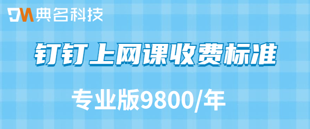 钉钉上网课收费标准：钉钉专业版一年费用多少