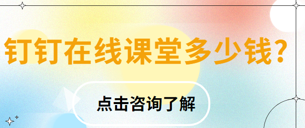钉钉在线课堂多少钱？钉钉网课一年收费