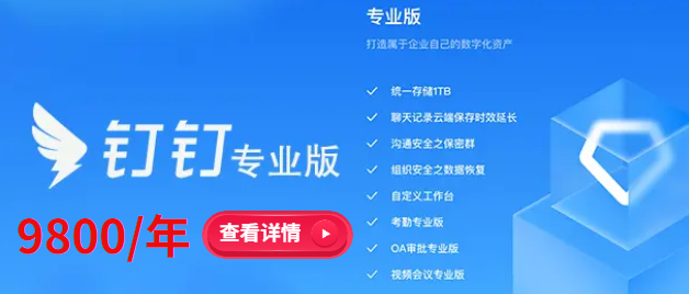 钉钉在线课堂收费标准:钉钉专业版上网课费用
