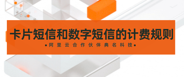 短信服务的收费标准:卡片短信和数字短信的计费规则