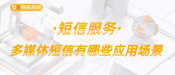 短信服务:多媒体短信有哪些应用场景