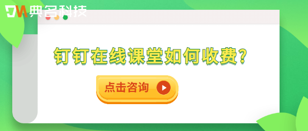 钉钉在线课堂如何收费？钉钉上网课多少钱