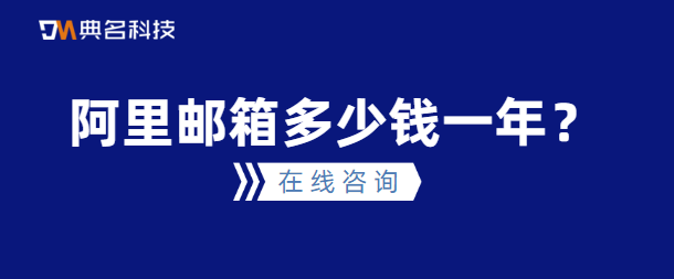 阿里企业邮箱价格：阿里邮箱多少钱一年