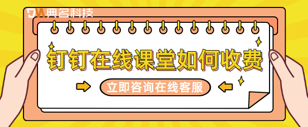 钉钉充值:钉钉在线课堂如何收费