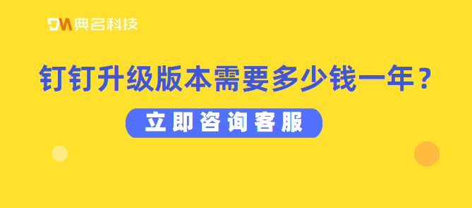 钉钉在线课堂费用:钉钉升级版本需要多少钱一年
