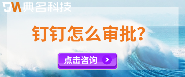 钉钉审批:钉钉怎么审批