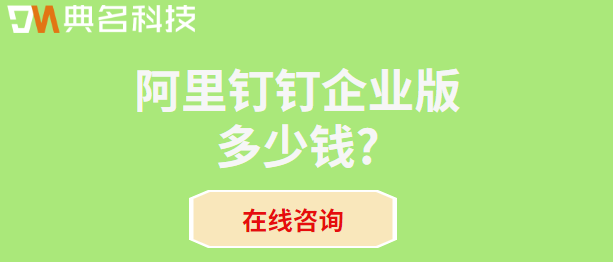 阿里钉钉:阿里钉钉企业版多少钱