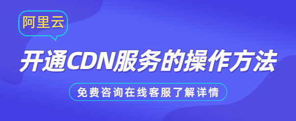 开通CDN服务的操作方法