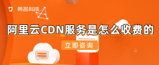 CDN服务费用：阿里云CDN服务是怎么收费的