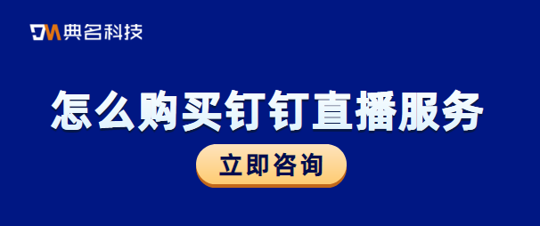 购买钉钉直播:钉钉直播需要收费吗
