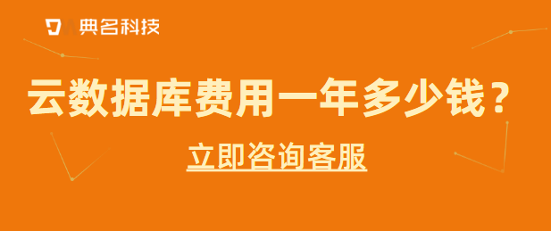 数据库价格:云数据库费用一年多少钱
