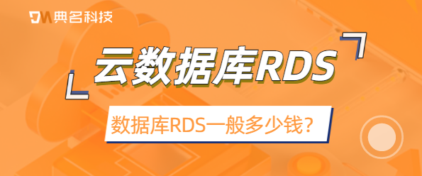 数据库RDS一般多少钱