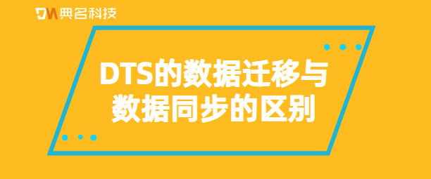 DTS的数据迁移与数据同步的区别-典名科技