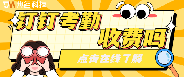 钉钉考勤收费吗?企业钉钉考勤收费吗?