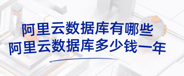 阿里云数据库多少钱一年