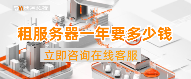 租服务器一年要多少钱