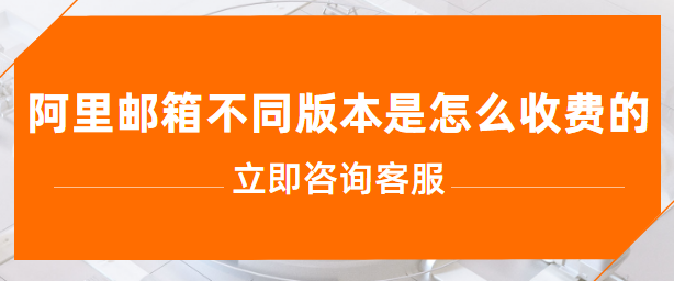 阿里邮箱不同版本是怎么收费的