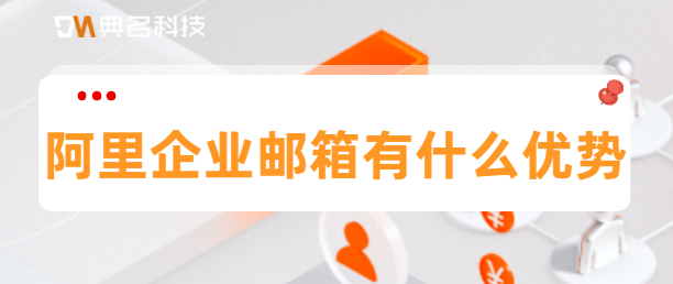 阿里企业邮箱有什么优势