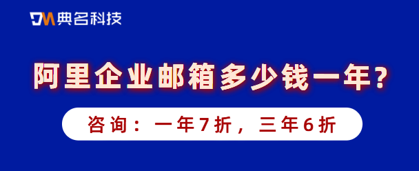 阿里企业邮箱多少钱一年