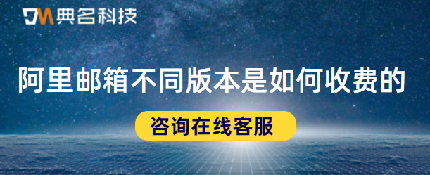 阿里邮箱不同版本是如何收费的