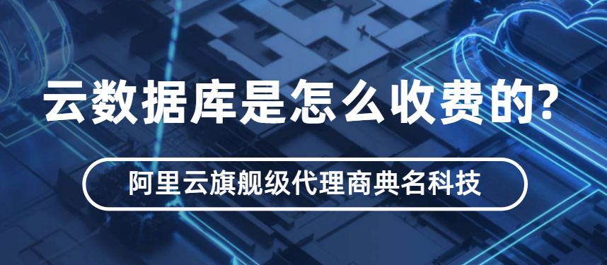云数据库费用