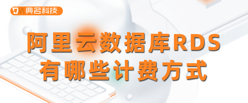 阿里云数据库RDS有哪些计费方式