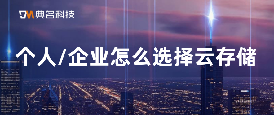 个人/企业怎么选择云存储
