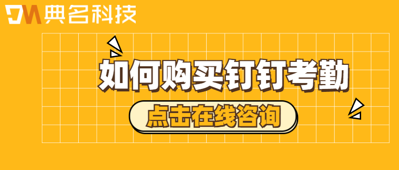如何购买钉钉考勤?钉钉智能考勤机购买