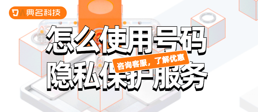 怎么使用号码隐私保护服务