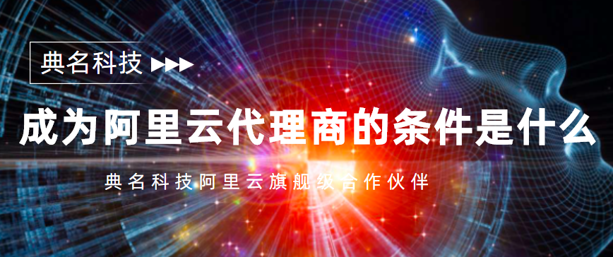 成为阿里云代理商的条件是什么