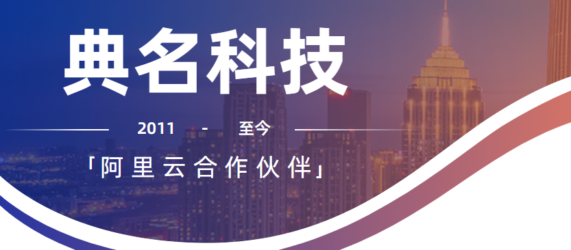 阿里云合作伙伴名单有哪些