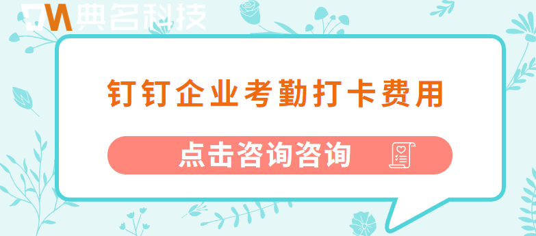 钉钉企业考勤打卡费用：企业钉钉收费价格