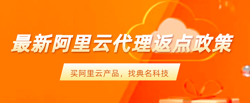 阿里云代理商关联流程!最新阿里云代理返点政策