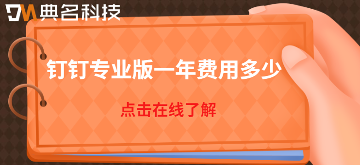 钉钉 考勤专业版:钉钉专业版一年费用多少