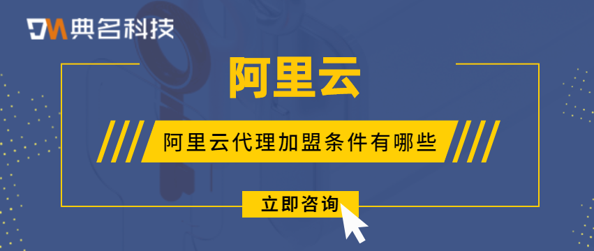 阿里云代理加盟条件有哪些