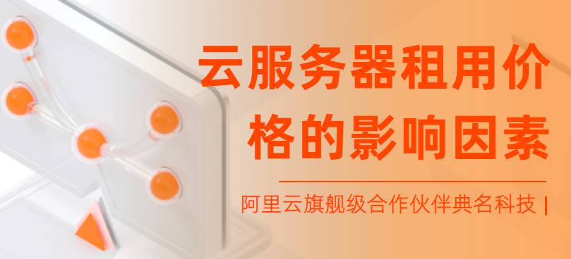 云服务器租用价格的影响因素