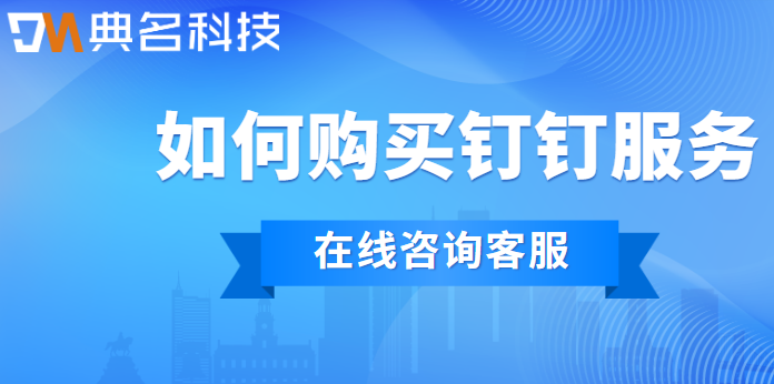 如何购买钉钉服务?钉钉增值服务怎么收费