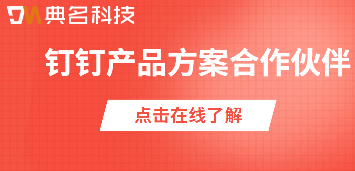 钉钉产品方案合作伙伴
