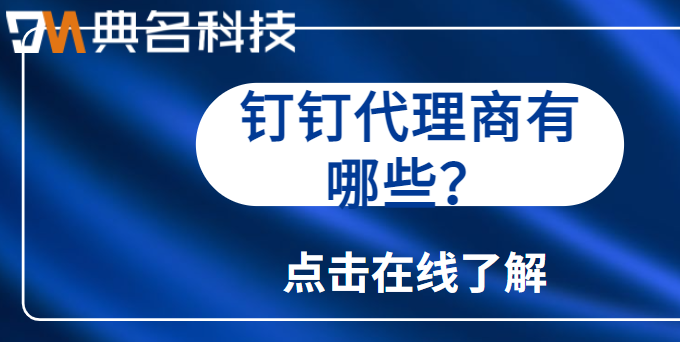钉钉专属代理：钉钉代理商有哪些