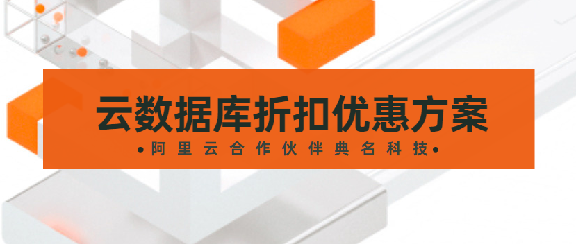云数据库折扣优惠方案