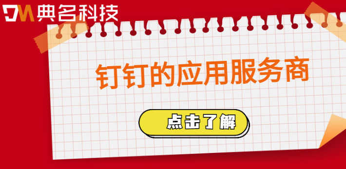 钉钉的应用服务商