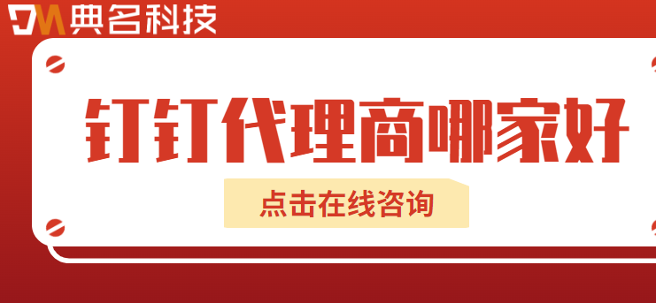 钉钉总代理:钉钉代理商哪家好