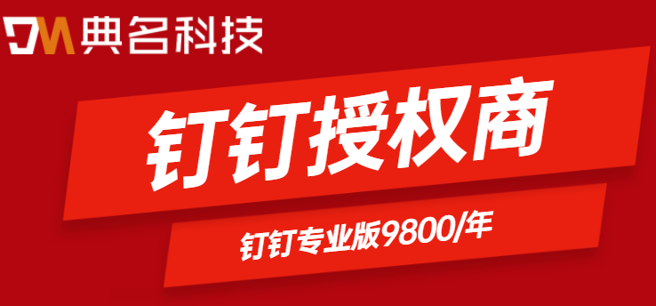 钉钉授权商：钉钉应用服务商