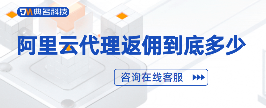 分销代理合作伙伴：阿里云代理返佣到底多少
