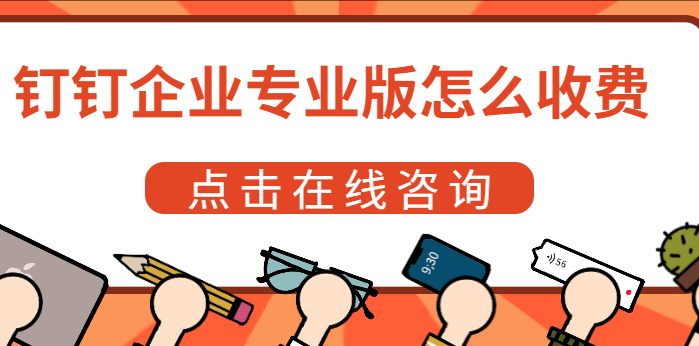 钉钉专业版和企业版:钉钉企业专业版怎么收费